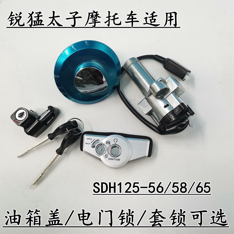 焰影SDH125-56-58锐猛套锁油箱盖