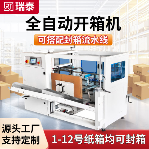 开箱机四角边封箱机电商快递