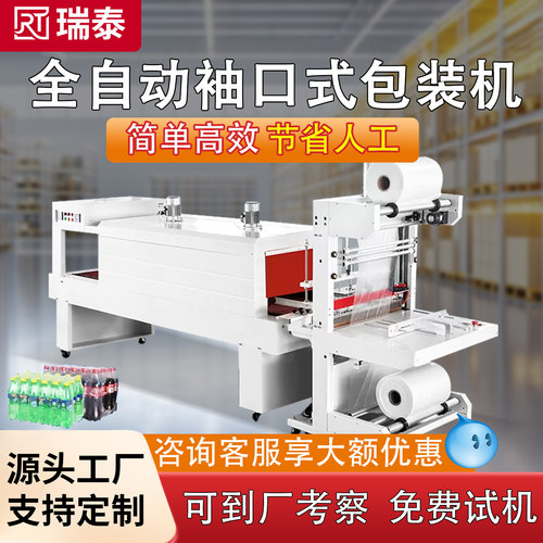 全自动袖口式包装机pe膜矿泉水