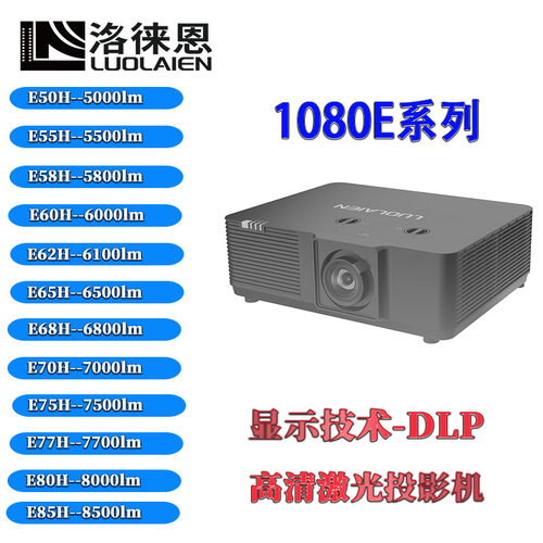 洛徕恩激光投影机E58H