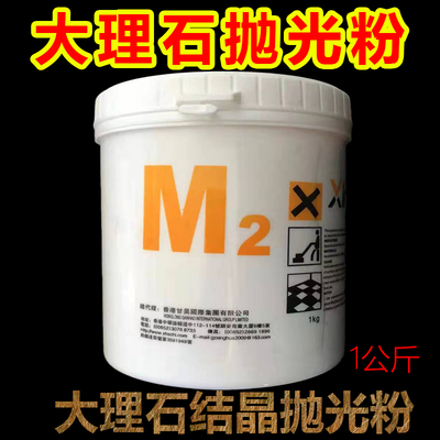 M2大理石蜡结晶粉 石材抛光晶硬粉地板清洁剂清洗剂增亮粉1公斤