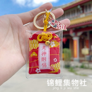 考神附体日式御守考研礼物高考祝福幸运锦鲤钥匙扣包挂件汽车挂饰