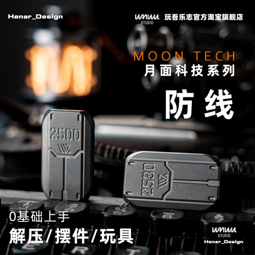 玩吾乐志防线无限位推牌金属EDC解压玩具黑科技指尖潮玩减压神器