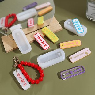 多多乐手diy水晶滴胶祝福语长条字牌钥匙扣挂牌香薰石膏硅胶模具