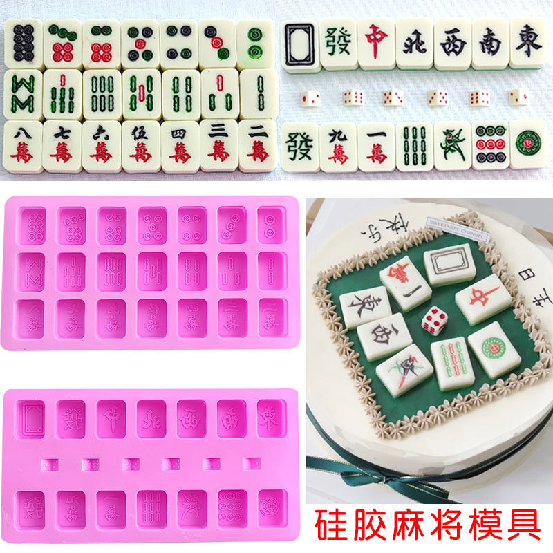 硅胶麻将模具蛋糕装饰摆件巧克力模生日烘焙网红果冻布丁diy手工