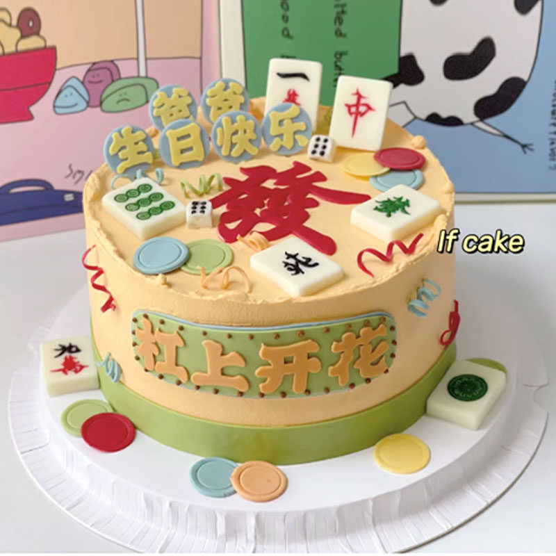 港风复古发财麻将爸爸杠上开花蛋糕八方来财逢赌必赢装饰插件