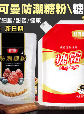 舒可曼糖霜防潮糖粉细砂糖粉面包蛋糕饼干西点表面装饰烘焙原材料