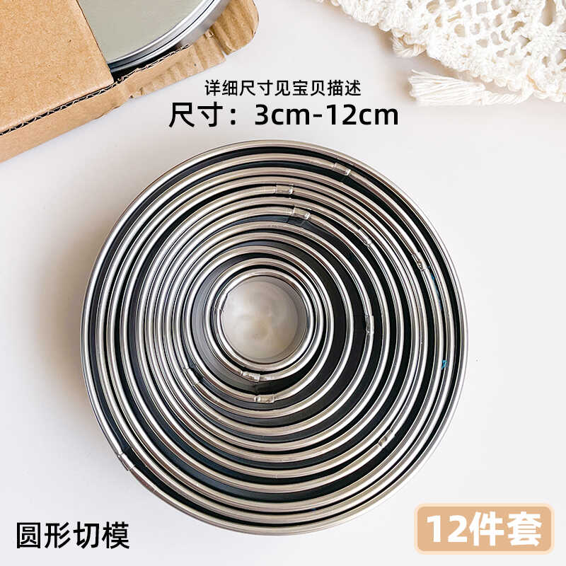 翻糖圆形12件套烘焙模具不锈钢