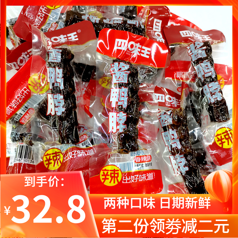 四味王香辣鸭脖散装称重500g辣味酱香手撕鸭脖麻辣小零食湖南特产