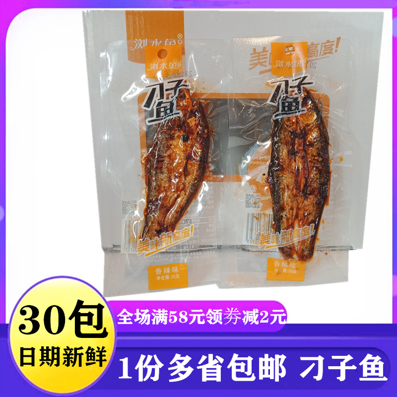 浏水鱼刁子鱼25g*30包真空小包装香辣味鱼仔麻辣小零食品湖南特产