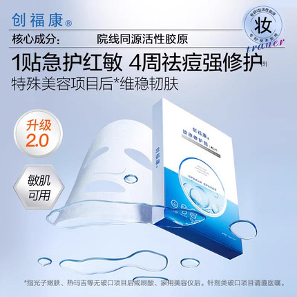 创福康胶原修护贴面膜第二代祛痘修护保湿舒缓呵护肌肤改善肌肤
