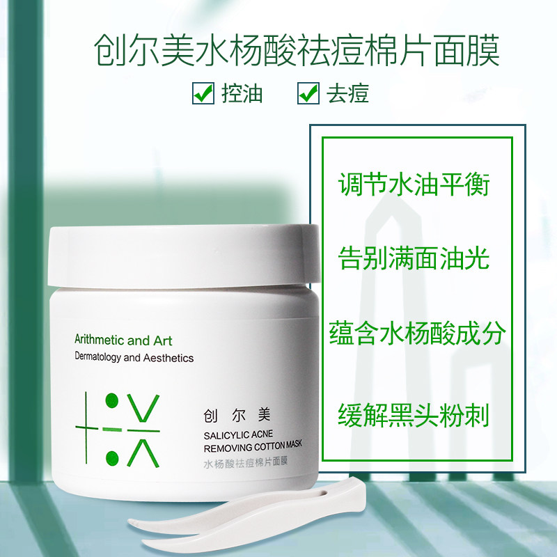 创尔美水杨酸祛痘棉片面膜温和无贴片面膜