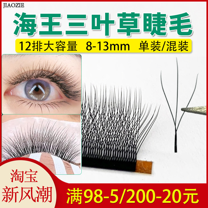火花海王三叶草睫毛嫁接W型小绒花哑光柔软一秒开花不散根美睫店
