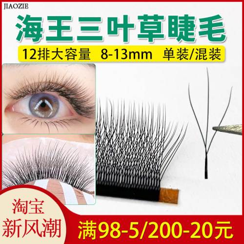 海王三叶草睫毛小绒花自然yY日式