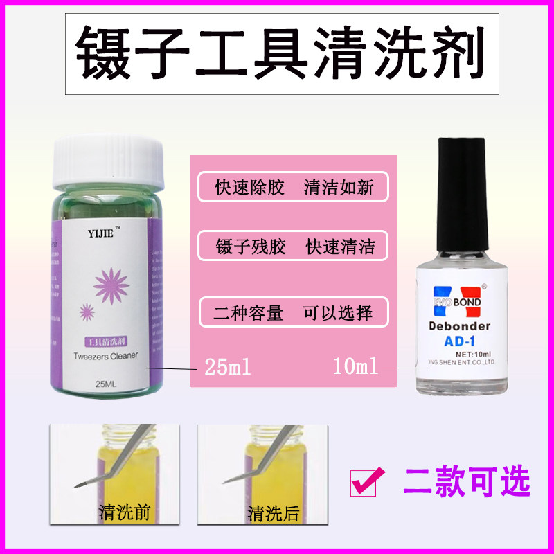 美睫镊子解胶剂睫毛嫁接美甲工具专用溶胶液快速卸除残胶清洁剂|ruв категории Косметика, Другие косметические средства, макияж/косметические средства - от Buy2taobao.com для оказания профессиональной услуги покупки агента Taobao