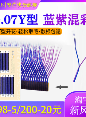 蓝紫色Y型睫毛嫁接混彩色水貂毛yy睫毛一秒开花美睫店专用不散根