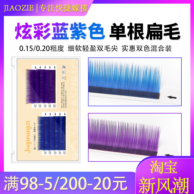 蓝+紫单根扁毛嫁接睫毛混装