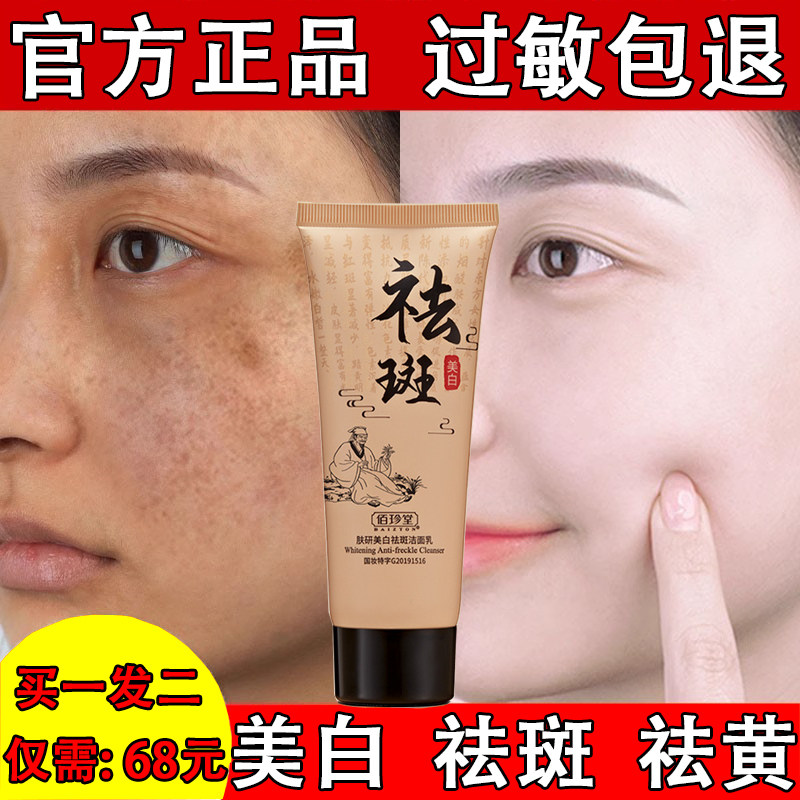 美白祛斑洗面奶【买一送一】