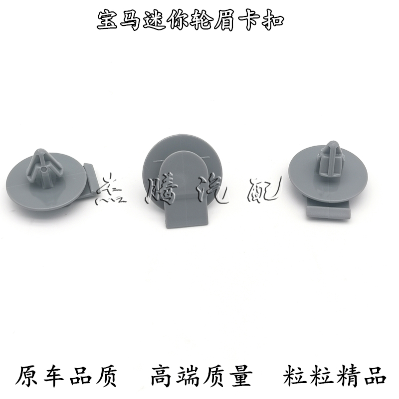 迷你MINIR55R58R50R56R52R57R59前后车轮眉固定夹子卡扣卡子