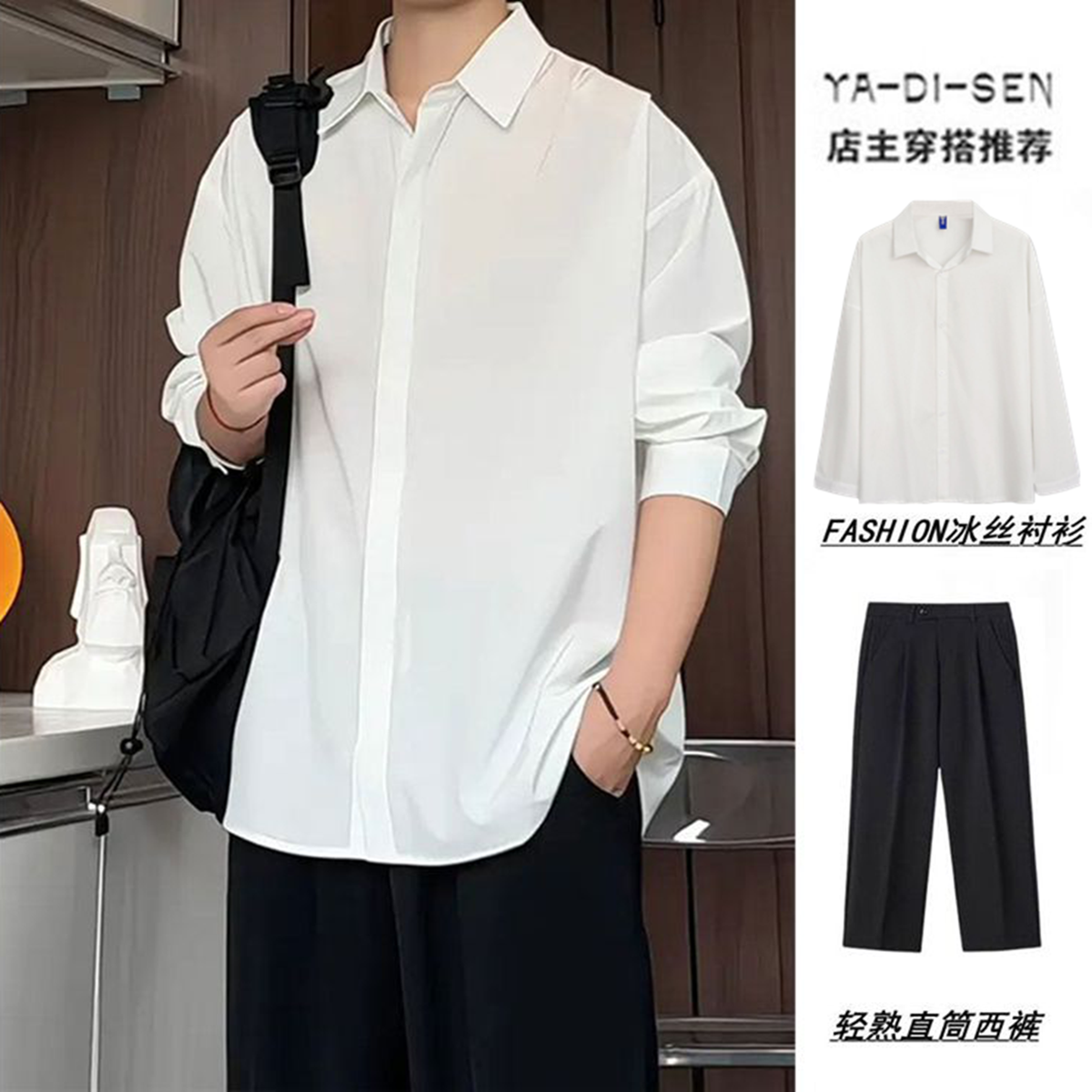 白色长袖衬衫垂坠感冰丝衬衣夏季痞帅一套搭配男装高级感穿搭套装