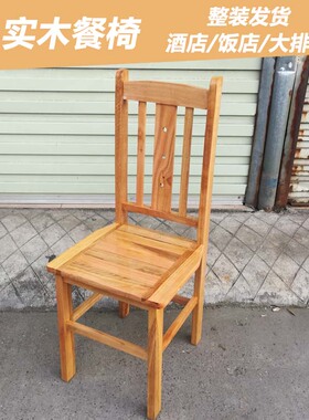 实木餐椅酒店酒楼饭店农庄农家乐餐厅餐椅大排档实木椅子三横椅子