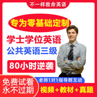 2025成人学位英语公共英语三级入门自学零基础考研英语四级网课程