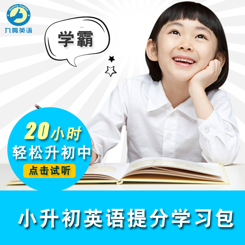 小學小升初英語音標單詞匯閱讀語法作文適合人教版等視頻在線課程