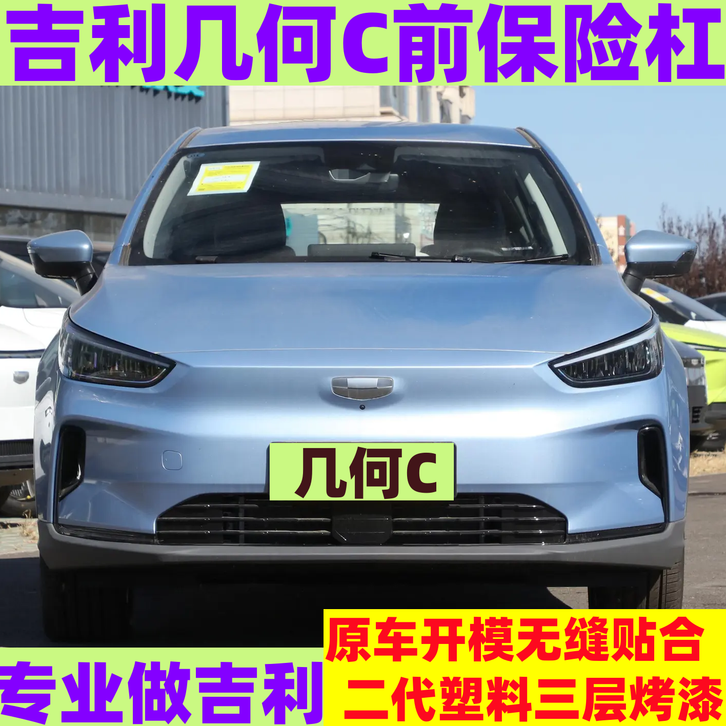 适用于吉利几何C前保险杠几何c前杠前护杠前包围杠下部黑色