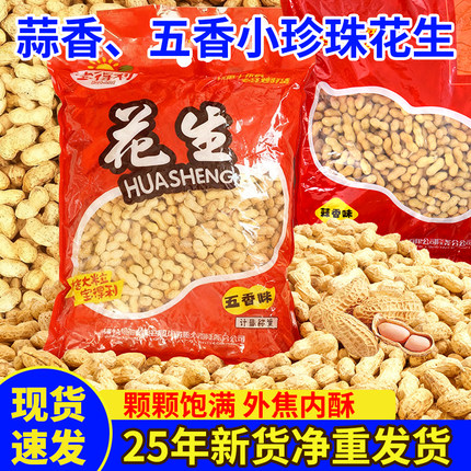 蒜香五香花生蒜蓉干炒4.96斤带壳小珍珠花生整袋大包装商用批发