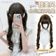 榛果灰棕双马尾假发Lolita日系长卷发全头套 少萝同款 奶芙卷卷