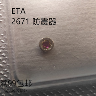 瑞仕原装ETA2671机芯配件 主夹板防震器 摆夹板避震器 手表维修