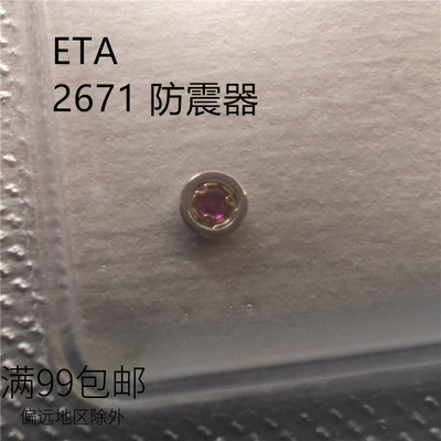 瑞仕原装ETA2671机芯配件