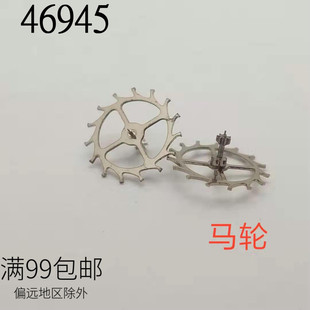 手表配件 国产仿双狮46945机械机芯散件 修表零件 擒纵轮 马轮
