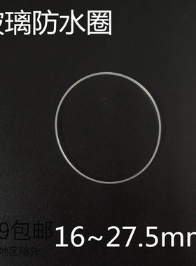 手表配件 玻璃镜面防水圈 表蒙前盖表面镜片密封圈16-27.5mm白色