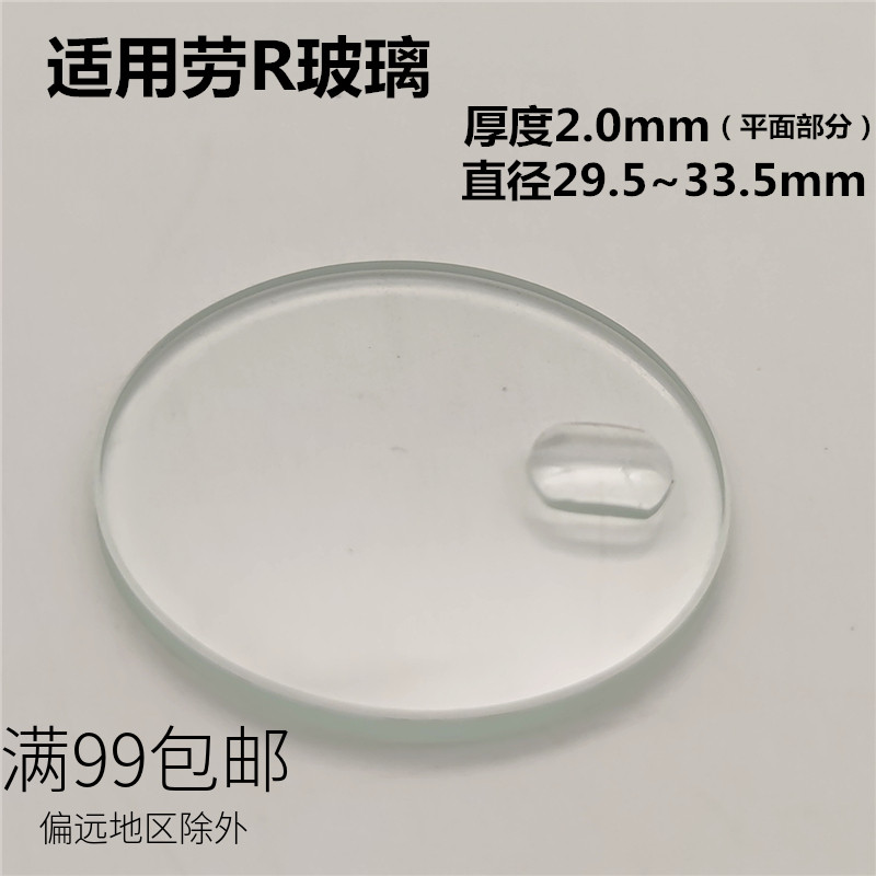 手表配件 代用劳力帝x陀表镜表蒙 日历窗放大表镜 镜片厚度2.0mm
