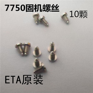 适用进口7750机芯 固机螺丝 固机丁 机械机芯配件 零件 维修散件