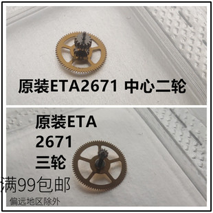 瑞仕原装ETA2671机芯配件 中心轮 二轮 三轮过轮 手表维修