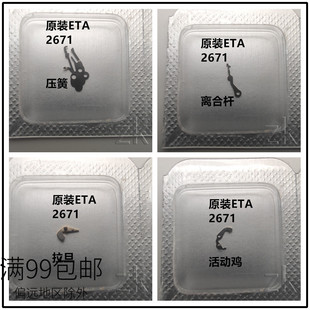 瑞仕原装ETA2671机芯配件 离合杆 拉旦 活动鸡魔术杆 压簧