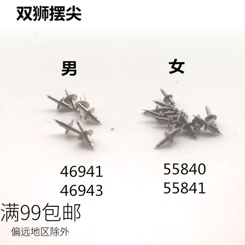 46941 46943 55841 55840男女双狮摆尖 摆轴 轴尖 手表维修配件