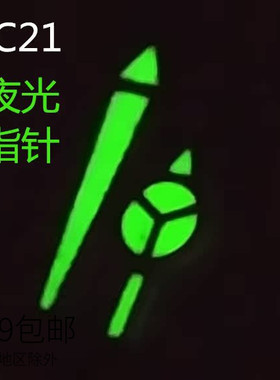 日本PC21石英机芯夜光奔驰鬼王表针 三针 时针 分针 秒针