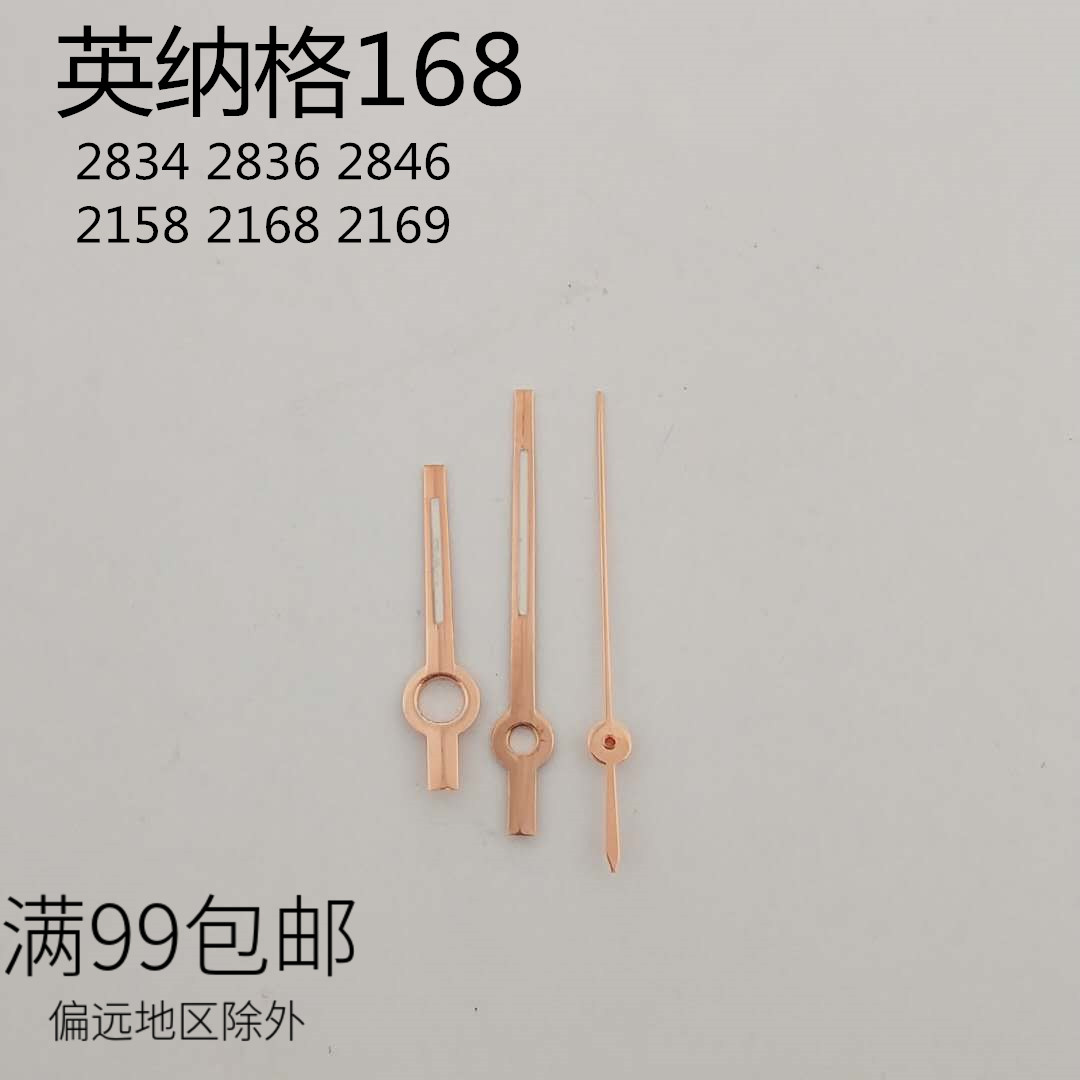 代用168英纳格三针 2834 2836 2846 2158 2168 2169指针 时分秒针