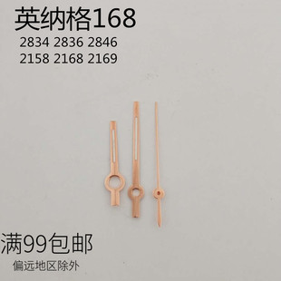 代用168英纳格三针 2834 2836 2846 2158 2168 2169指针 时分秒针