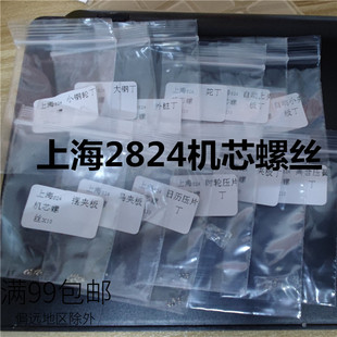 上海2824机芯螺丝 摆马夹板螺丝 自动夹板螺丝 10颗价 手表维修