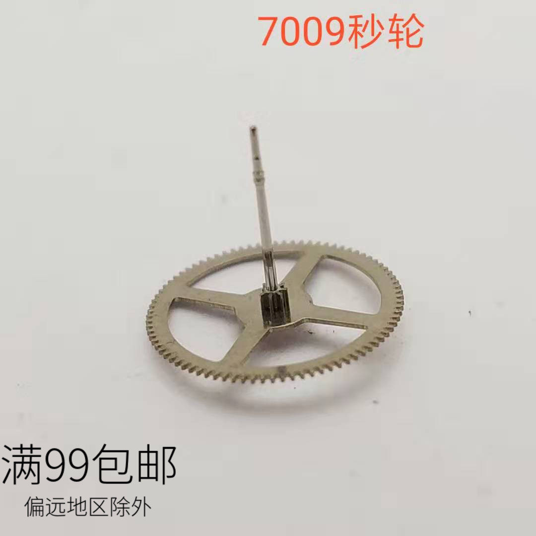 修表散件 国产7009机芯零件 7009秒轮 手表零件 机械配件