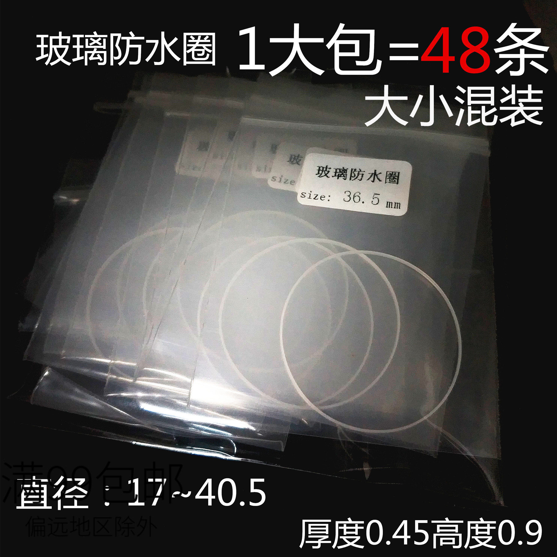 手表玻璃防水圈高品质表镜胶圈17-40.5混装48条装表蒙防水圈套装