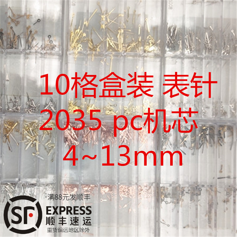 2035 pc21机芯表针三针 10格盒装表针4mm-13mm时分秒针套装