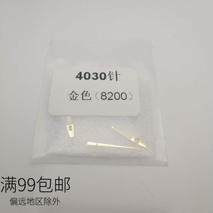 手表配件4030表针三针装8200机芯指针手表时针分针秒针三针