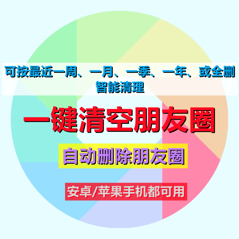 一键清空朋友圈删除微信wx跟圈检测免打扰清圈苹果安卓云端清理