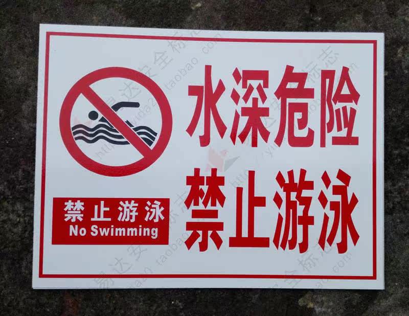 Water depth danger No swimming Prevent Swimming drowning security Prompt Signagein the Electronic Dictionary/Electronic paper book/Stationery , Teaching demonstration/Display notices supplies , Signs/Prompt card  category - from Buy2taobao.com to provide professional Taobao agent buy service
