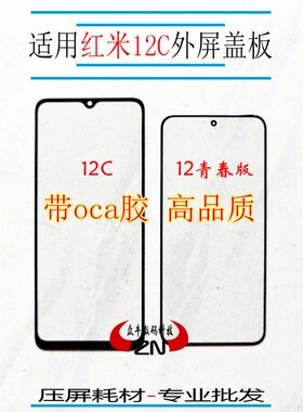 适用mi小米12T 12青春版红米12 12C盖板显示外屏幕玻璃带oca干胶